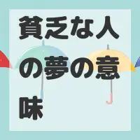 貧乏な人の夢のサムネイル画像
