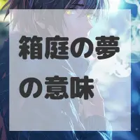 箱庭の夢のサムネイル画像