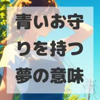 青いお守りを持つ夢のサムネイル画像