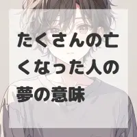 たくさんの亡くなった人の夢のサムネイル画像