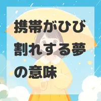 携帯がひび割れする夢のサムネイル画像