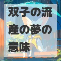 双子の流産の夢のサムネイル画像