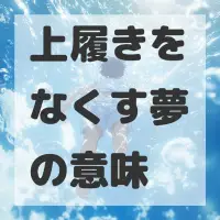 上履きをなくす夢のサムネイル画像