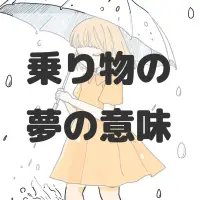 乗り物の夢のサムネイル画像