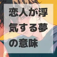 恋人が浮気する夢のサムネイル画像