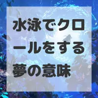 水泳でクロールをする夢のサムネイル画像