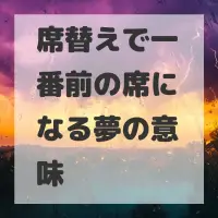 席替えで一番前の席になる夢のサムネイル画像