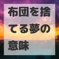 布団を捨てる夢のサムネイル画像