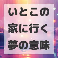 いとこの家に行く夢のサムネイル画像