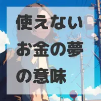 使えないお金の夢のサムネイル画像
