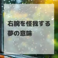 右腕を怪我する夢のサムネイル画像