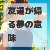 友達が帰る夢のサムネイル画像