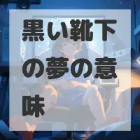 黒い靴下の夢のサムネイル画像