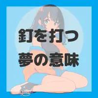 釘を打つ夢のサムネイル画像