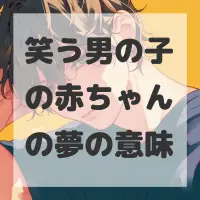 笑う男の子の赤ちゃんの夢のサムネイル画像