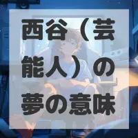 西谷（芸能人）の夢のサムネイル画像