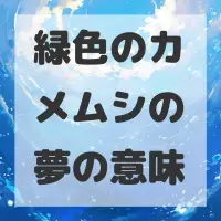 緑色のカメムシの夢のサムネイル画像