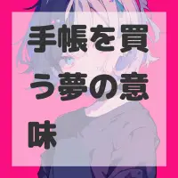 手帳を買う夢のサムネイル画像
