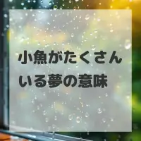 小魚がたくさんいる夢のサムネイル画像