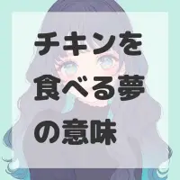 チキンを食べる夢のサムネイル画像