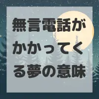 無言電話がかかってくる夢のサムネイル画像