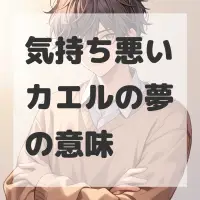 気持ち悪いカエルの夢のサムネイル画像