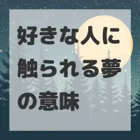 好きな人に触られる夢のサムネイル画像
