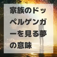 家族のドッペルゲンガーを見る夢のサムネイル画像