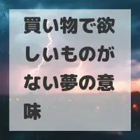 買い物で欲しいものがない夢のサムネイル画像