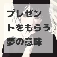 プレゼントをもらう夢のサムネイル画像