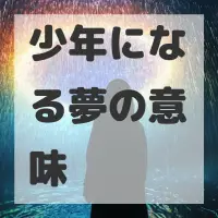 少年になる夢のサムネイル画像