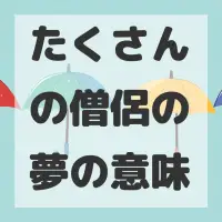たくさんの僧侶の夢のサムネイル画像