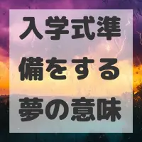 入学式準備をする夢のサムネイル画像