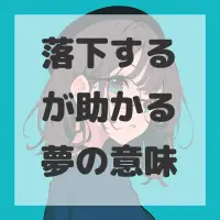 落下するが助かる夢のサムネイル画像