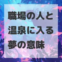 職場の人と温泉に入る夢のサムネイル画像