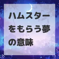 ハムスターをもらう夢のサムネイル画像