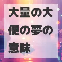 大量の大便の夢のサムネイル画像