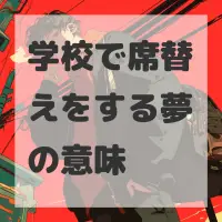 学校で席替えをする夢のサムネイル画像