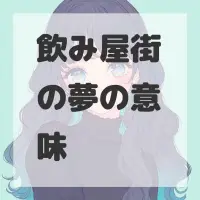 飲み屋街の夢のサムネイル画像