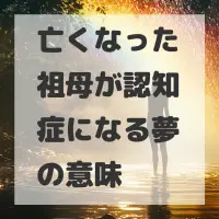 亡くなった祖母が認知症になる夢のサムネイル画像