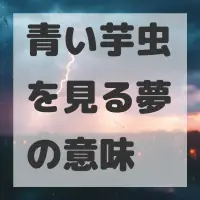 青い芋虫を見る夢のサムネイル画像