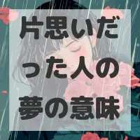 片思いだった人の夢のサムネイル画像