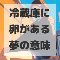 冷蔵庫に卵がある夢のサムネイル画像