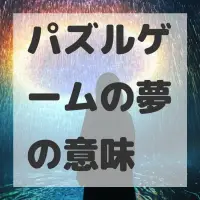 パズルゲームの夢のサムネイル画像
