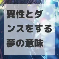 異性とダンスをする夢のサムネイル画像