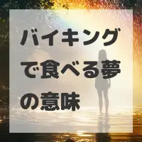 バイキングで食べる夢のサムネイル画像