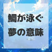 鯛が泳ぐ夢のサムネイル画像