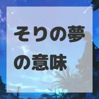そりの夢のサムネイル画像