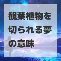 観葉植物を切られる夢のサムネイル画像