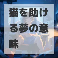猫を助ける夢のサムネイル画像